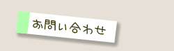 お問い合わせ