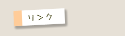 リンク