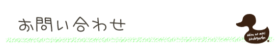 お問い合わせ