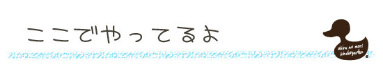 ここでやってるよ