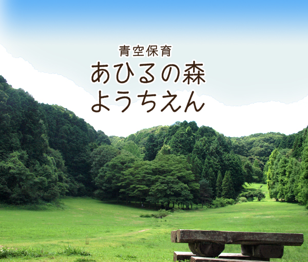 あひるの森ようちえん